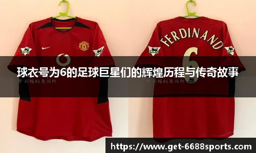 球衣号为6的足球巨星们的辉煌历程与传奇故事