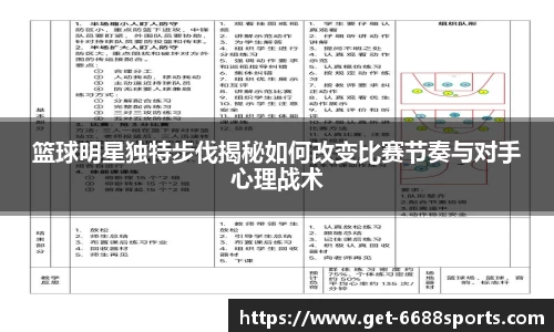 篮球明星独特步伐揭秘如何改变比赛节奏与对手心理战术
