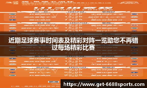 近期足球赛事时间表及精彩对阵一览助您不再错过每场精彩比赛