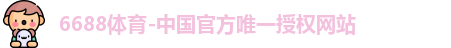 6688体育